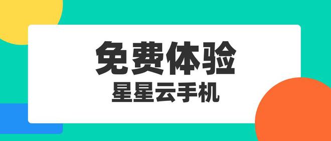 便宜好用云手机五款推荐云手机！bsport体育找寻2025年(图2)